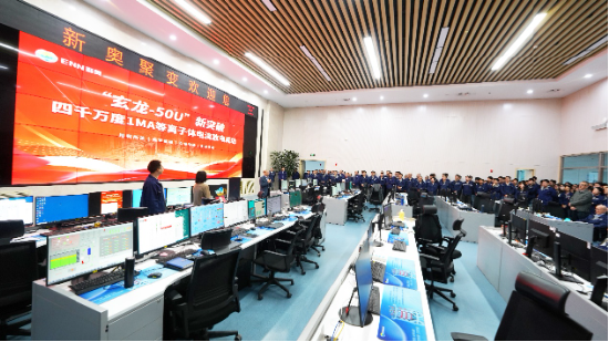 新奥聚变实验装置“玄龙-50U”实现兆安级等离子体电流