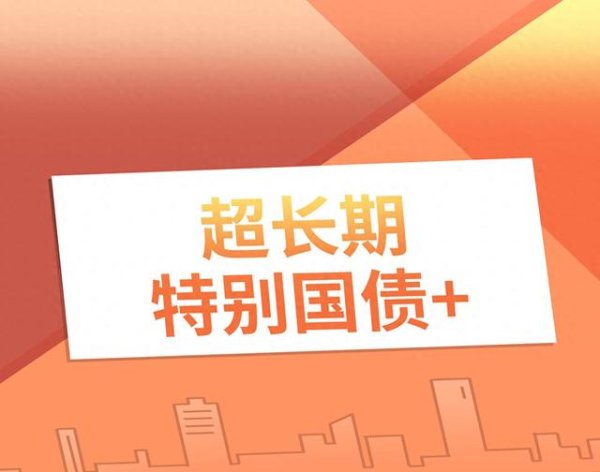 宝利配资 1.3万亿超长期特别国债明起开闸, 专家预计财政促消费政策力度将加大