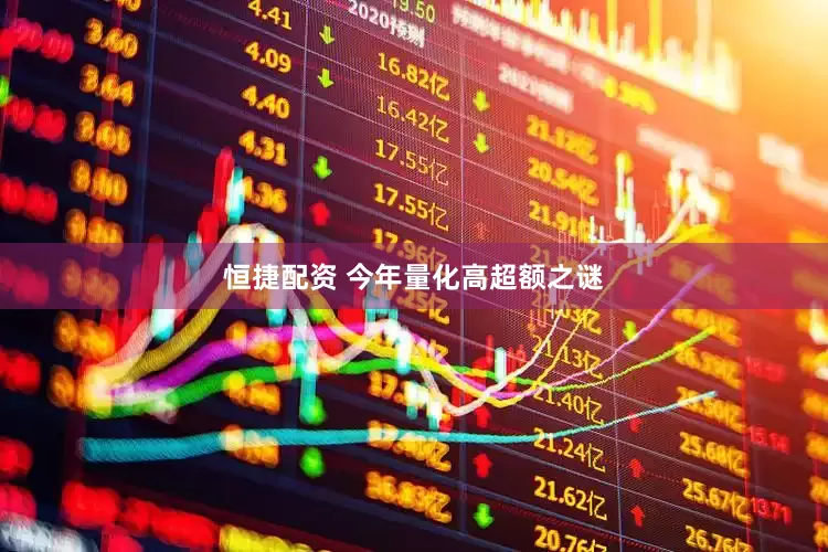 恒捷配资 今年量化高超额之谜