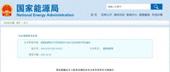 股利网 国家能源局发布《关于防范违规代办电力业务资质许可的通告》