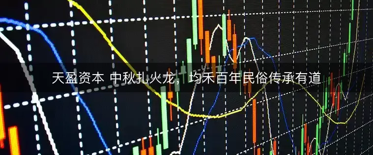 天盈资本 中秋扎火龙,均禾百年民俗传承有道